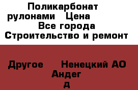 Поликарбонат   рулонами › Цена ­ 3 000 - Все города Строительство и ремонт » Другое   . Ненецкий АО,Андег д.